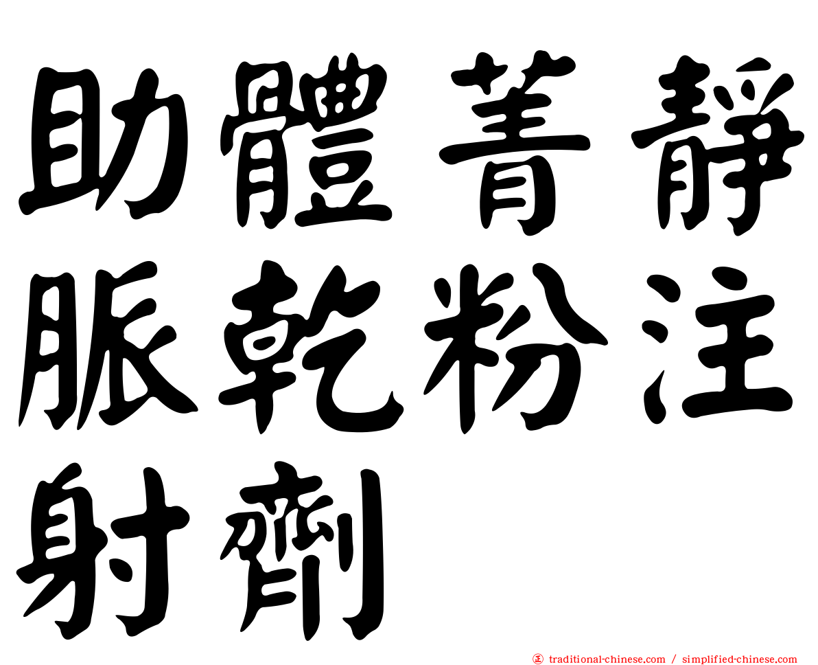 助體菁靜脈乾粉注射劑