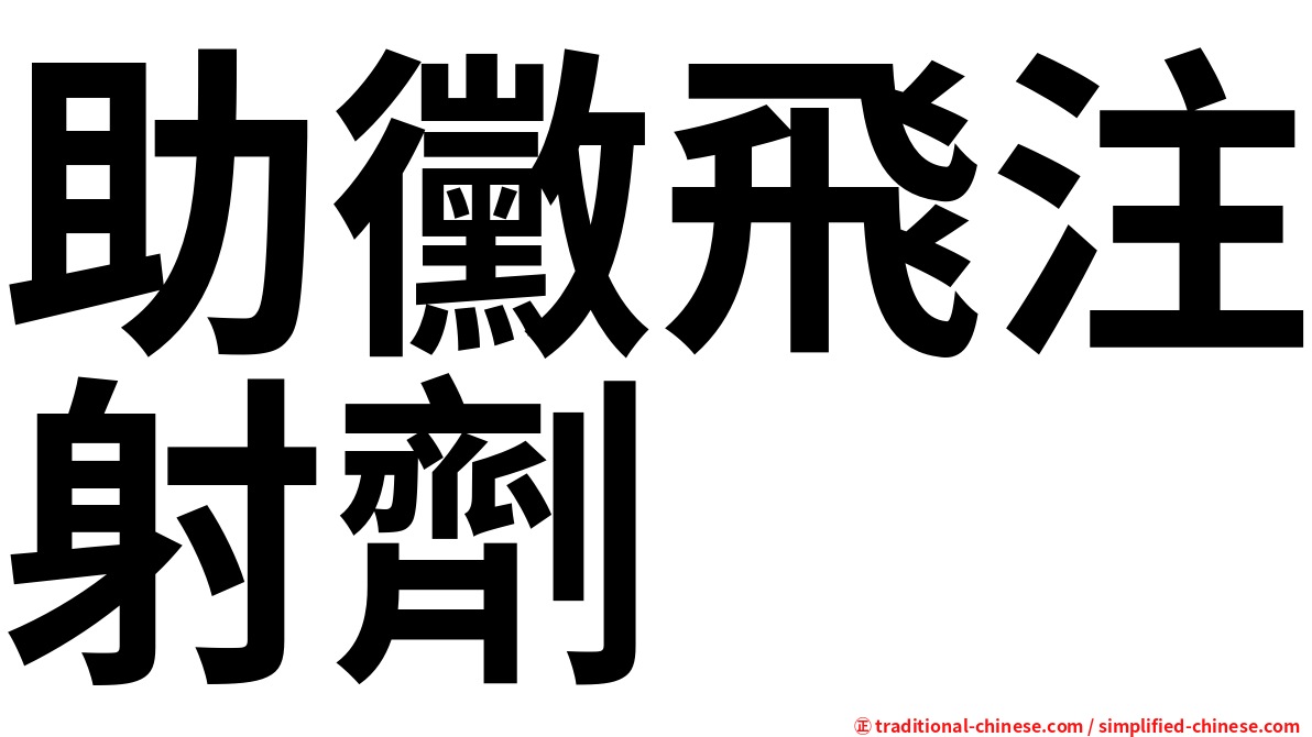 助黴飛注射劑