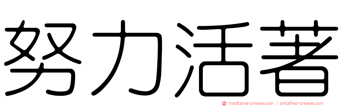 努力活著