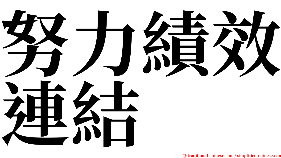 努力績效連結 serif font