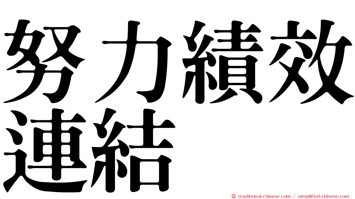 努力績效連結