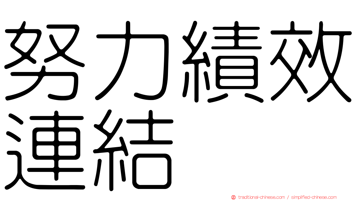 努力績效連結