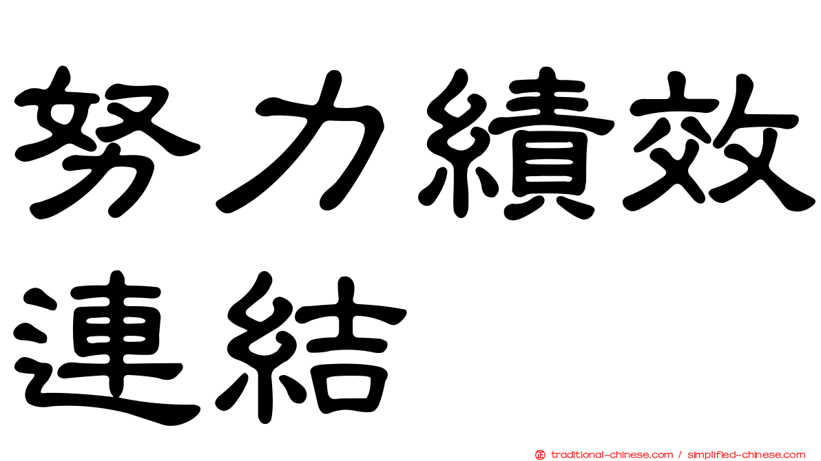 努力績效連結