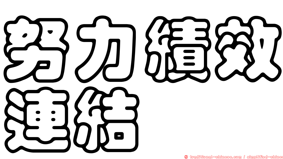 努力績效連結