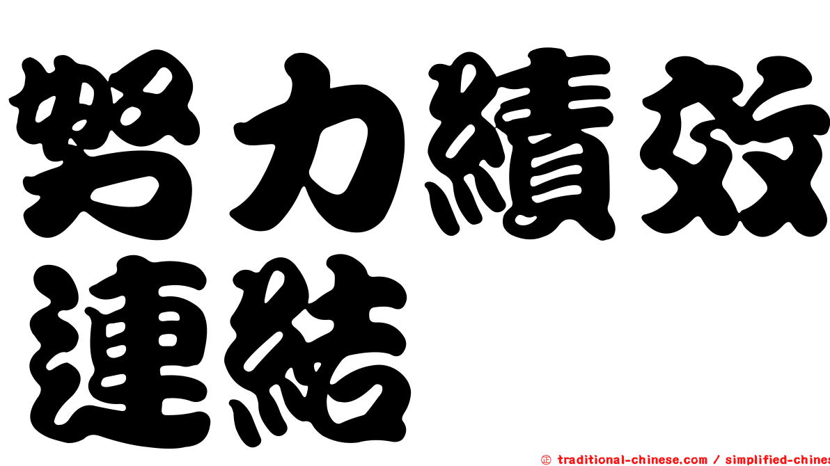 努力績效連結