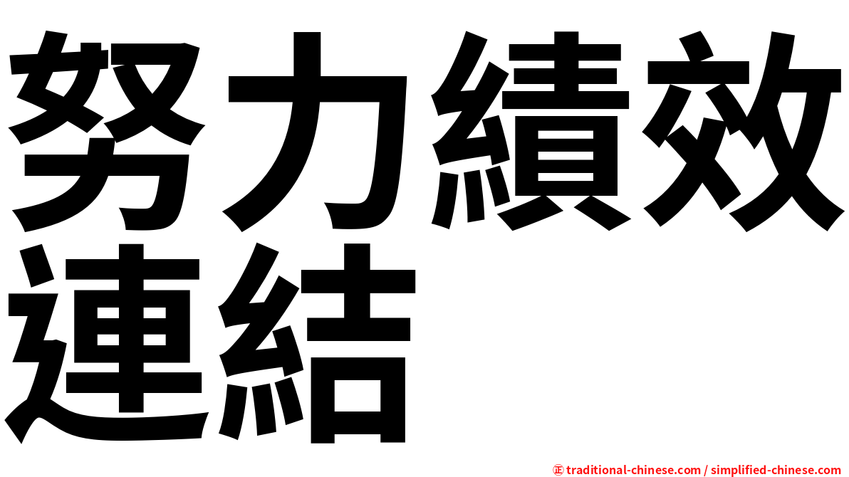 努力績效連結