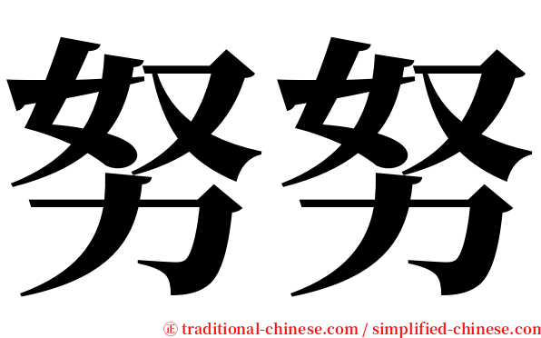 努努 serif font