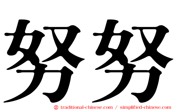 努努