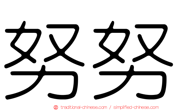 努努