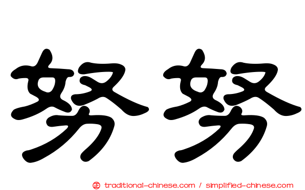 努努