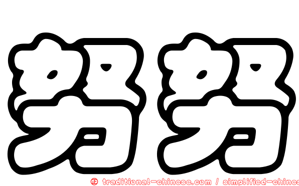 努努