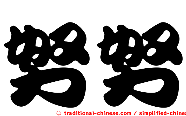 努努