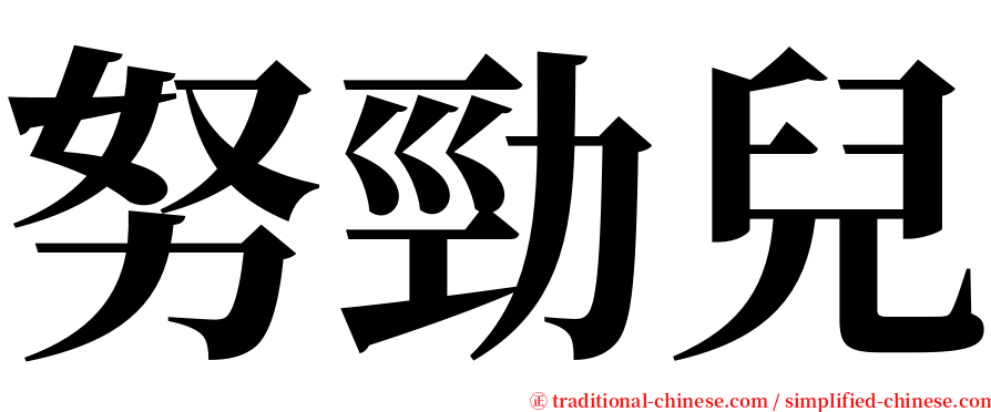 努勁兒 serif font