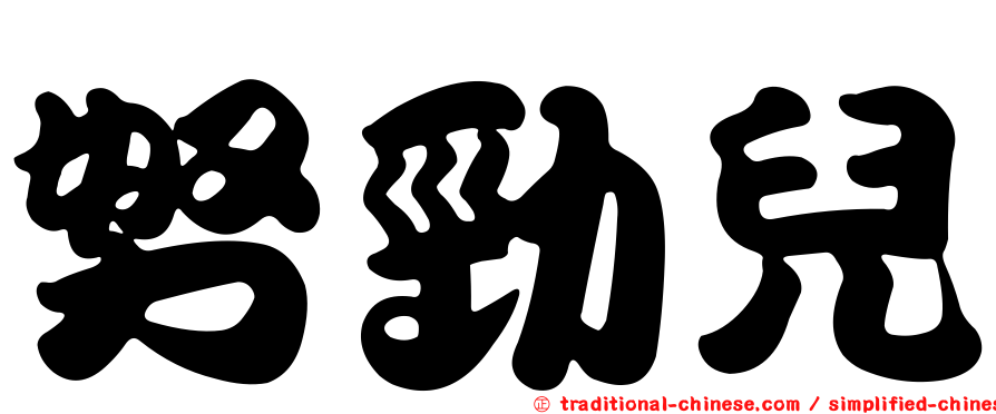 努勁兒