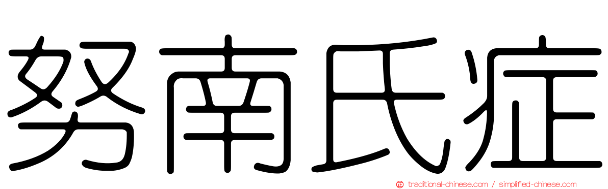努南氏症
