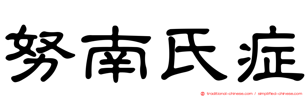 努南氏症