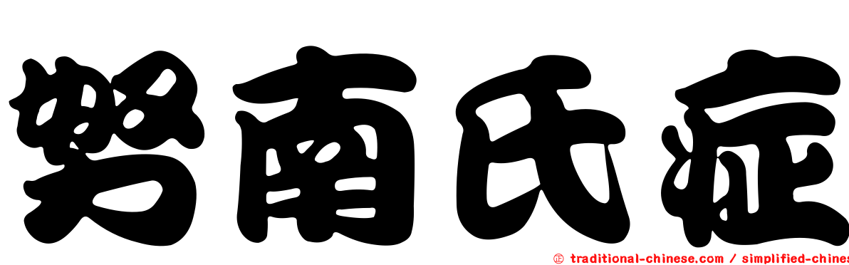 努南氏症
