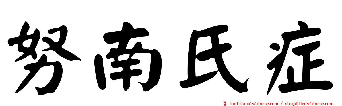 努南氏症