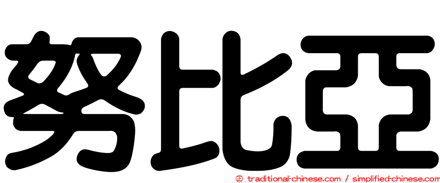 努比亞