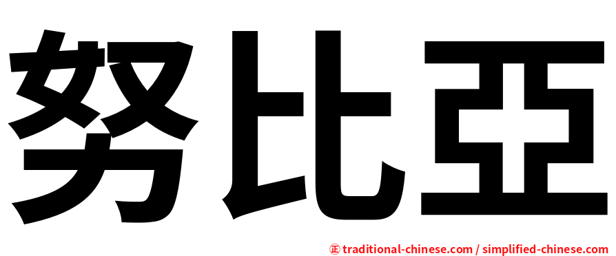 努比亞
