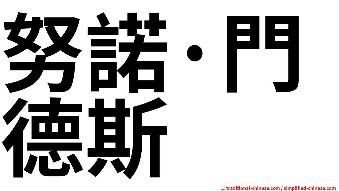 努諾·門德斯