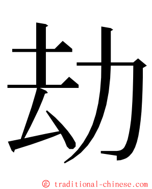 劫 ming font