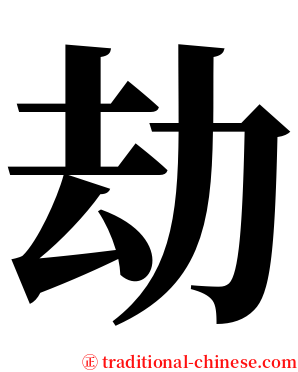劫 serif font