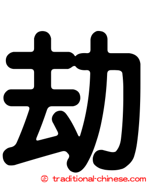 劫