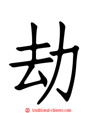 劫