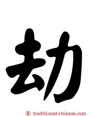 劫