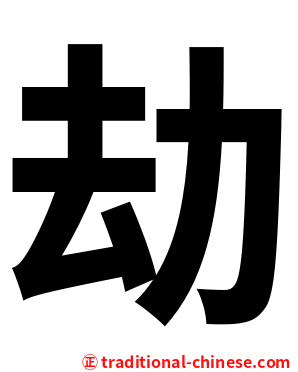劫
