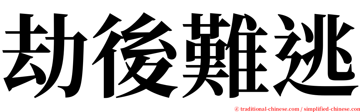 劫後難逃 serif font