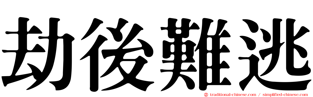 劫後難逃