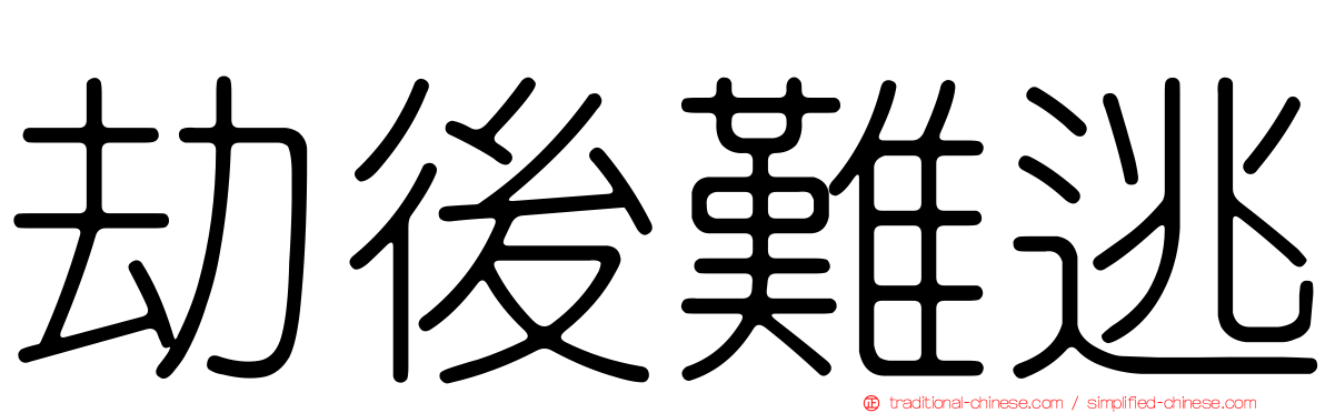 劫後難逃