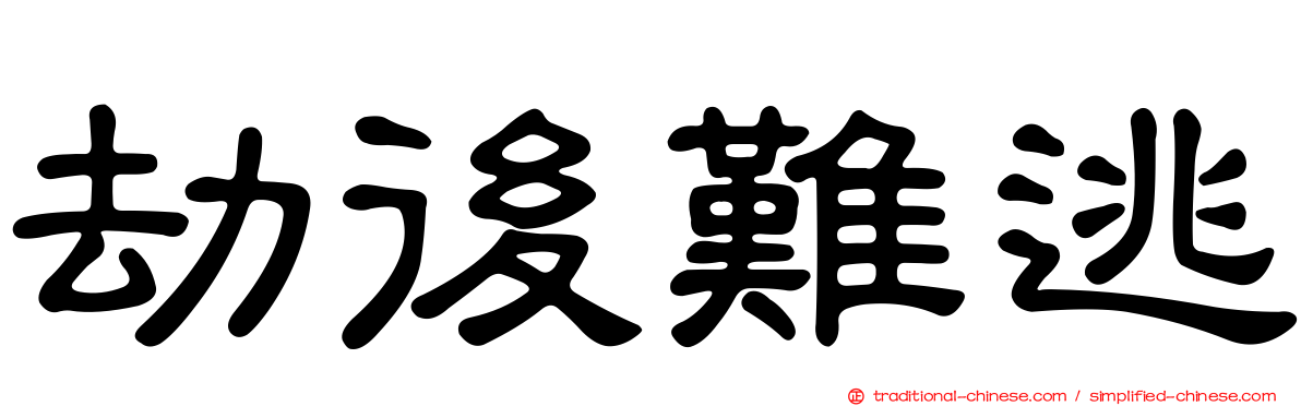 劫後難逃