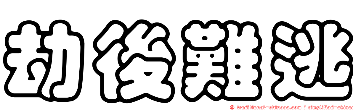 劫後難逃