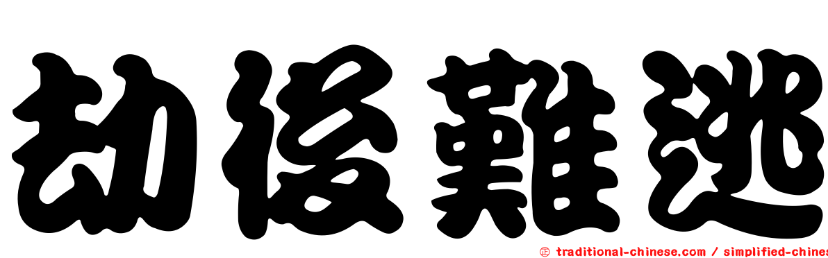 劫後難逃