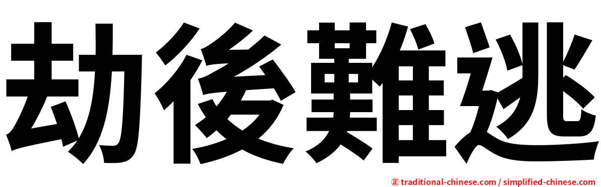劫後難逃