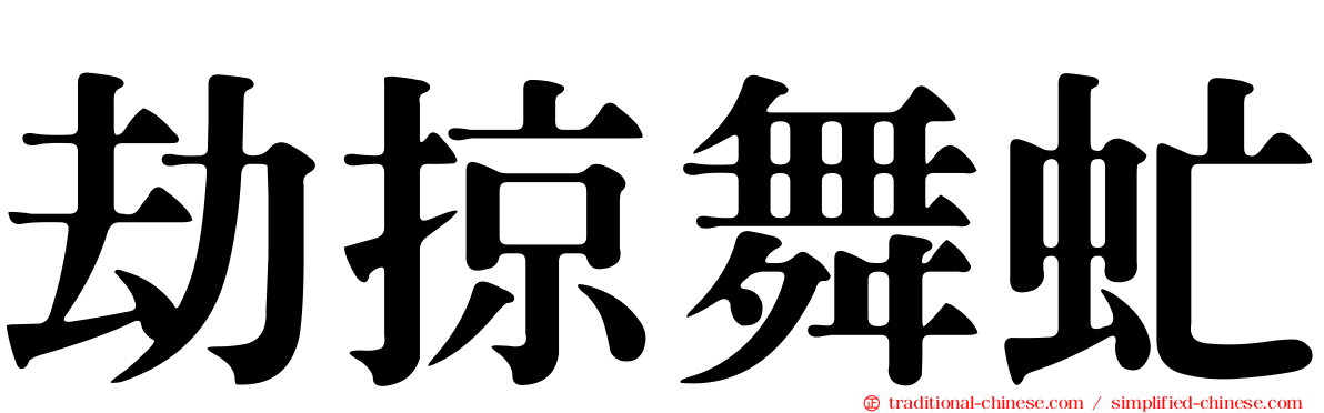 劫掠舞虻