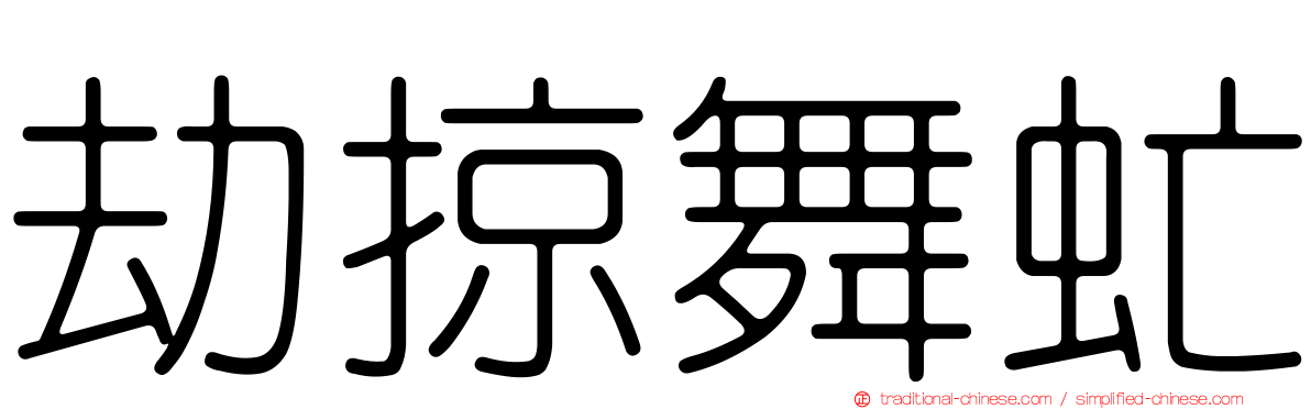 劫掠舞虻