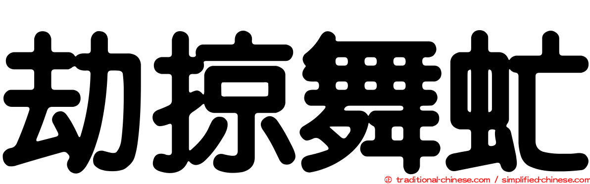 劫掠舞虻