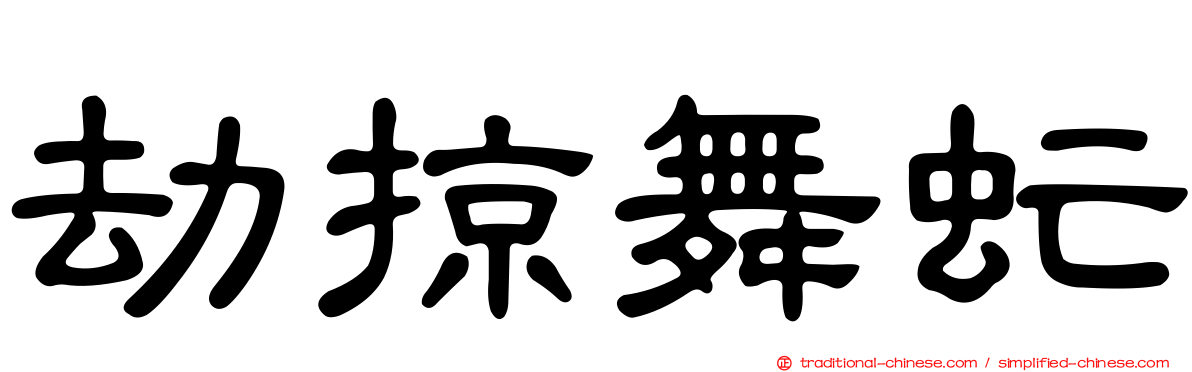 劫掠舞虻
