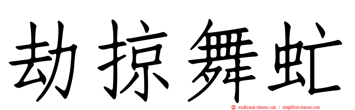 劫掠舞虻