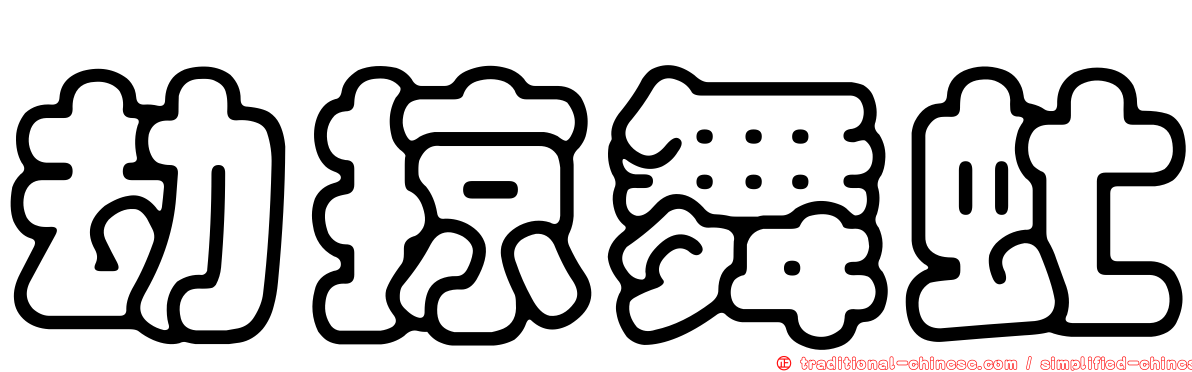劫掠舞虻