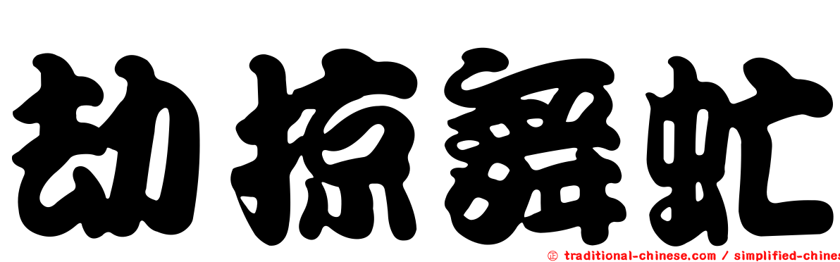 劫掠舞虻