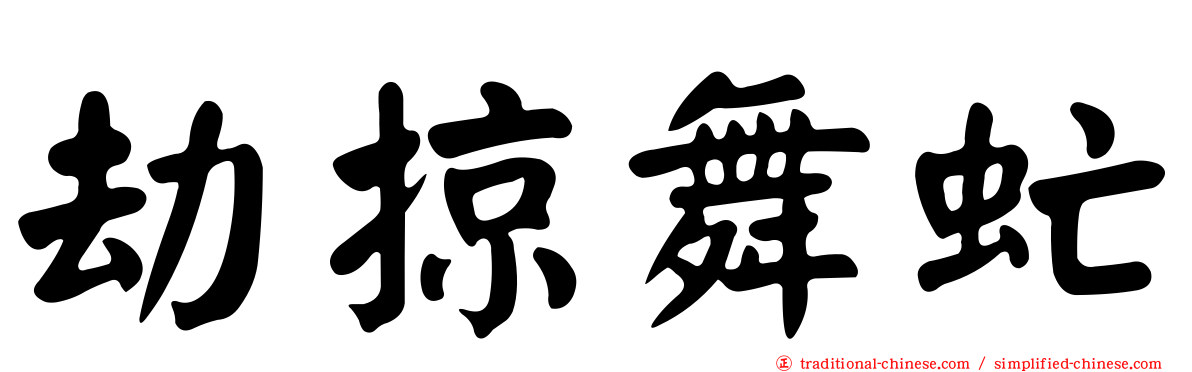 劫掠舞虻