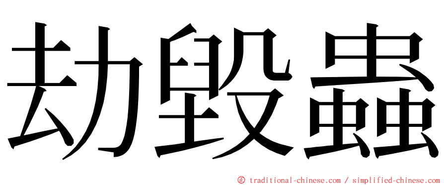劫毀蟲 ming font