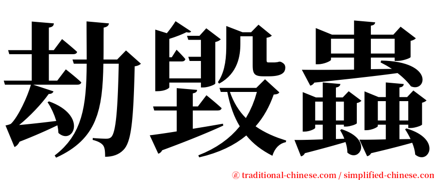 劫毀蟲 serif font