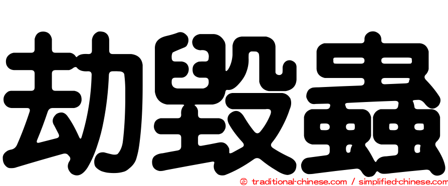 劫毀蟲