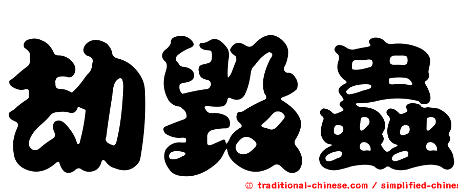 劫毀蟲